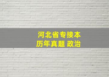 河北省专接本历年真题 政治